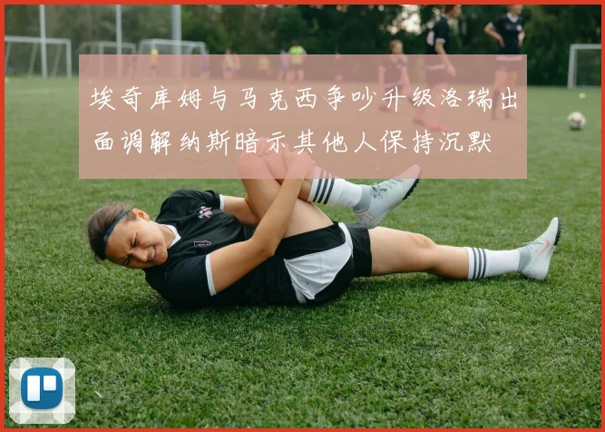 埃奇库姆与马克西争吵升级洛瑞出面调解纳斯暗示其他人保持沉默