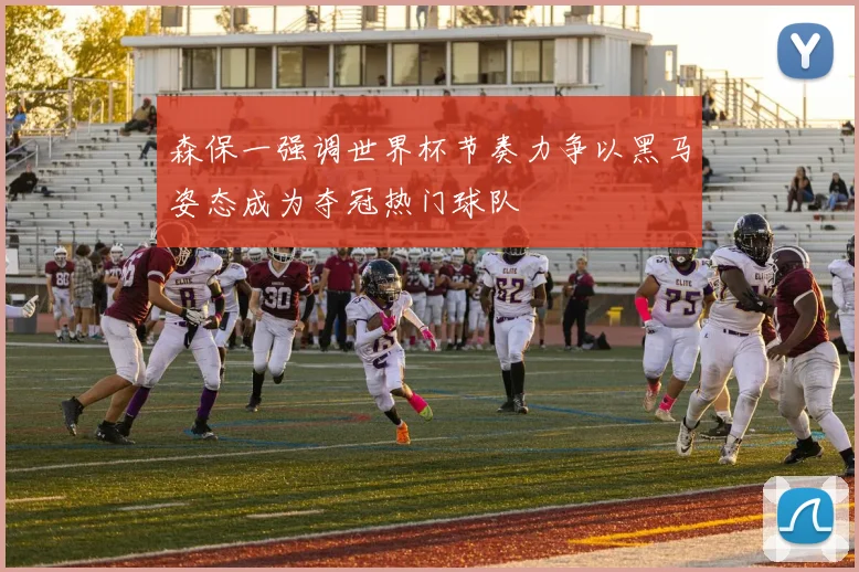 森保一强调世界杯节奏力争以黑马姿态成为夺冠热门球队