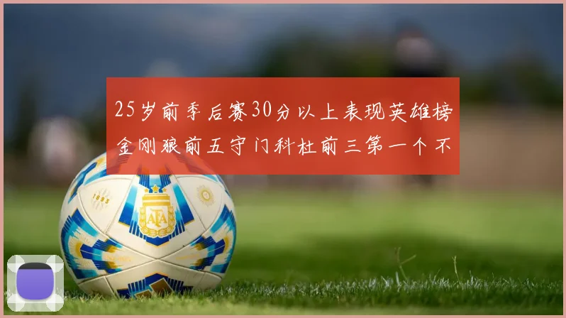 25岁前季后赛30分以上表现英雄榜金刚狼前五守门科杜前三第一个不以得分著称