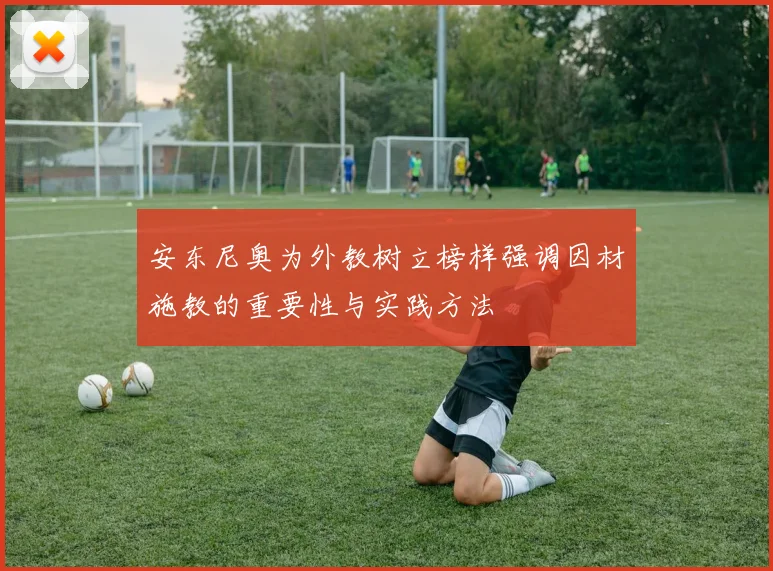 安东尼奥为外教树立榜样强调因材施教的重要性与实践方法